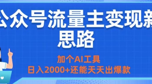 新思路让你公众号流量变现加个AI工具，日入2000+还能天天出爆款