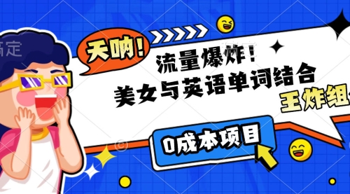 美女与英语单词结合，流量爆炸，王炸组合，完全是零成本操作！