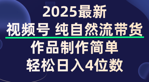 纯自然流的视频号带货，作品制作简单，轻松日入4位数，保姆级教程