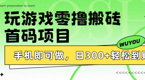 玩游戏零撸搬砖，首码项目，有手机就能做，日300+很轻松