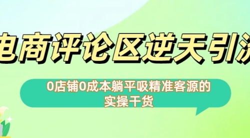 0店铺0成本!电商评论区逆天引流，适合懒人有手就行