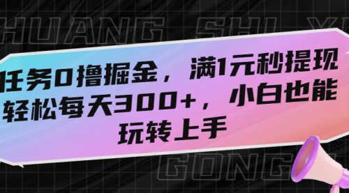 任务0撸掘金，满1元秒提现，轻松每天300+，小白也能玩转上手,上班摸鱼的时间都能赚