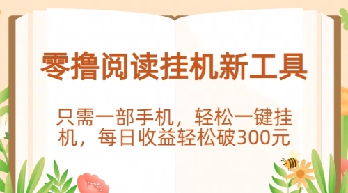 零撸阅读挂G新工具，只需一部手机，每天不出门轻松一键挂G，日收益轻松破300元