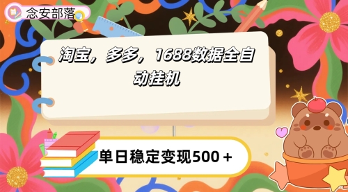 淘宝，多多，1688全自动挂G详细流程搭建【下面那个简介错了，这个对的，把那个删了】