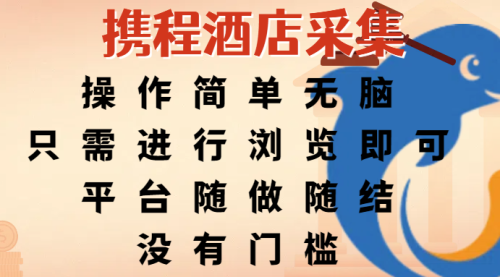携程酒店采集，操作简单无脑，只需进行浏览即可，平台随做随结，没有门槛，赚钱竟是如此容易