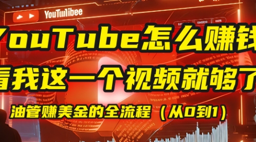【YouTube掘金】我把做油管赚美金的全流程（从0到1），今天一节课毫无保留！