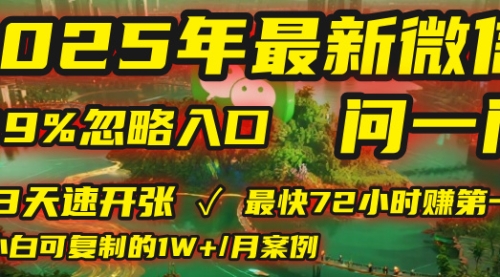 2025年，被99%的人忽视的微信问一问：每天写300字，最快3天就能“开张”赚到第一笔钱，有人已稳定月入1W+！